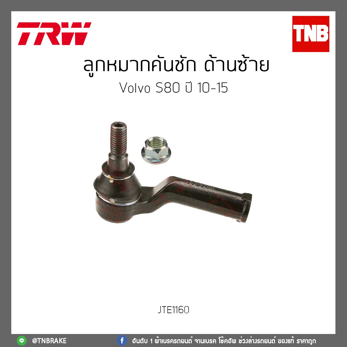 ลูกหมากคันชัก ด้านซ้าย Volvo S80 ปี 10-15 TRW/JTE1160