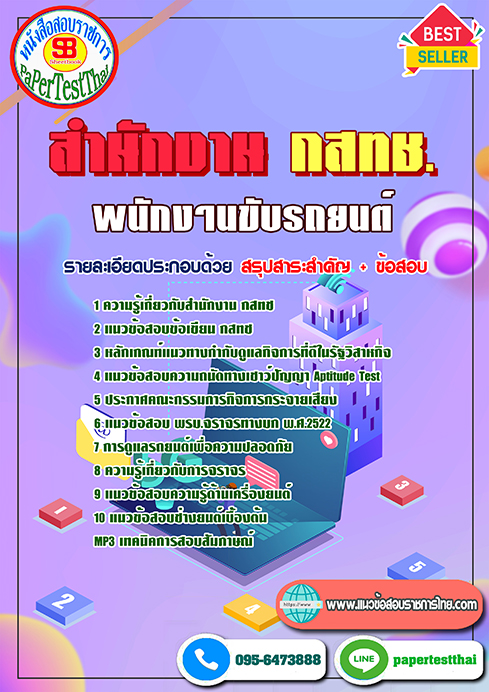 หนังสือสอบ พนักงานขับรถยนต์ กสทช.