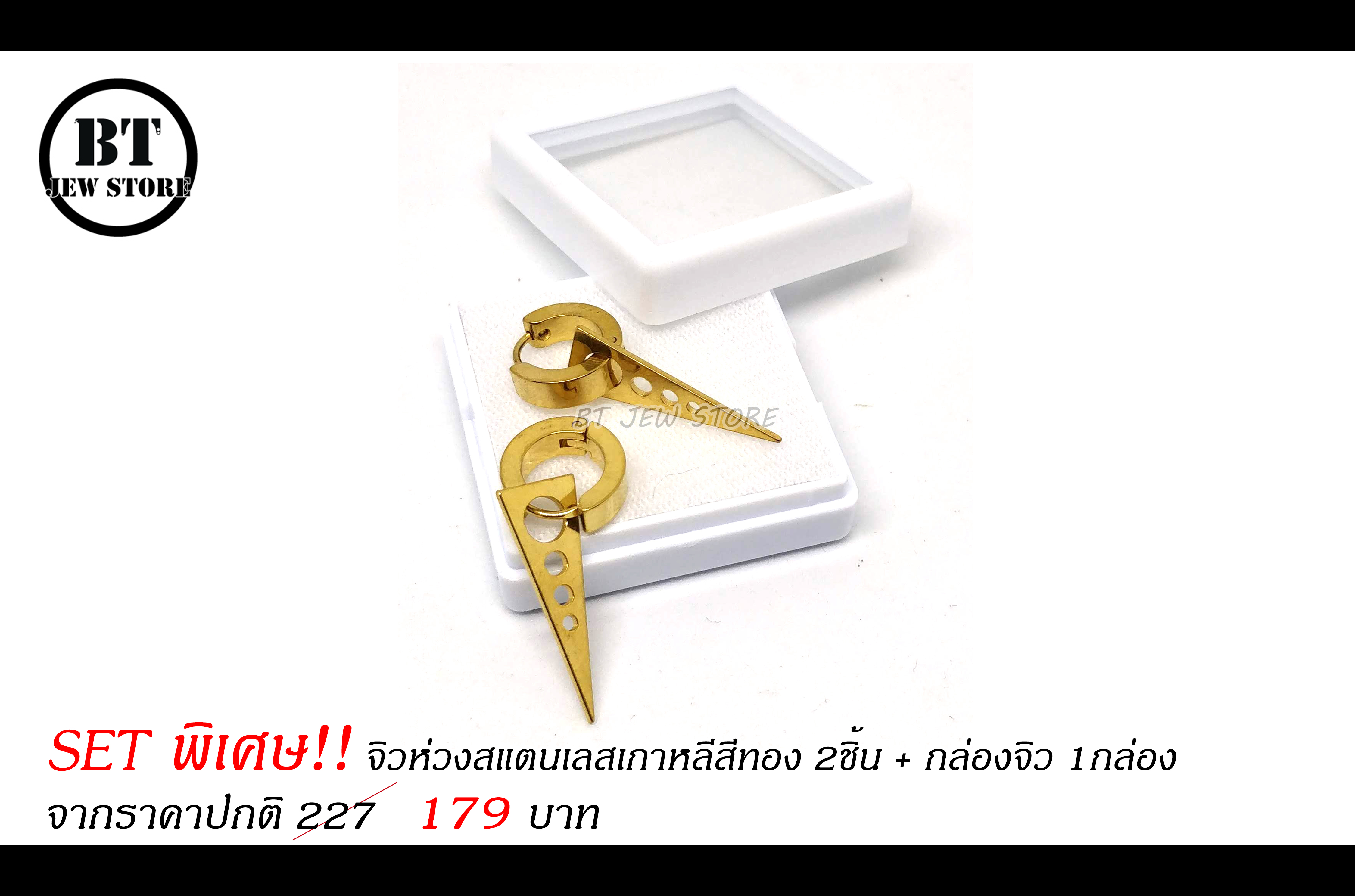 **SET พิเศษ** จิวห่วงสแตนเลสเกาหลีสีทอง (2ชิ้น) พร้อมกล่องจิว