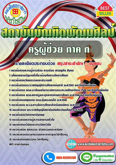 ข้อสอบ ภาค ก ครูผู้ช่วย สถาบันบัณฑิตพัฒนศิลป์