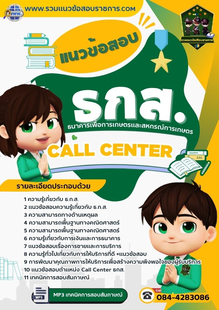 แนวข้อสอบเจ้าหน้าที่ Call Center ธนาคาร ธกส.