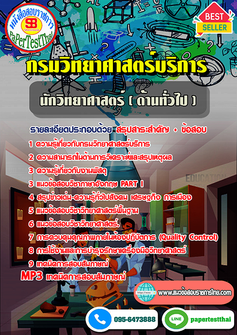 ข้อสอบนักวิทยาศาสตร์ (ด้านทั่วไป) กรมวิทยาศาสตร์บริการ