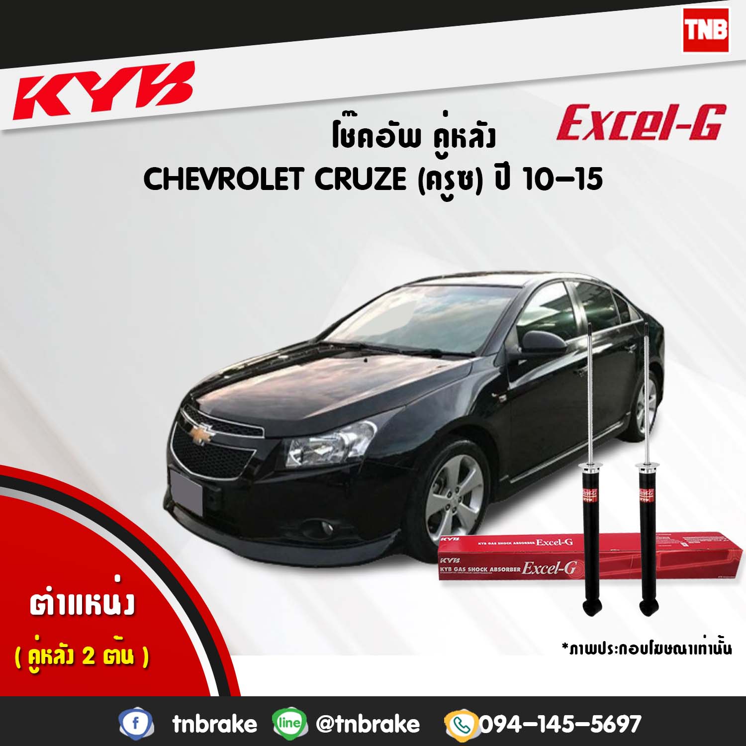โช้คอัพหลัง kayaba excel-g chevrolet cruze ครูซ คายาบ้า เอ็กเซลจี ปี 2009-ขึ้นไป
