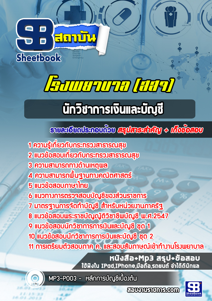 แนวข้อสอบนักวิชาการเงินและบัญชี โรงพยาบาล สสจ.