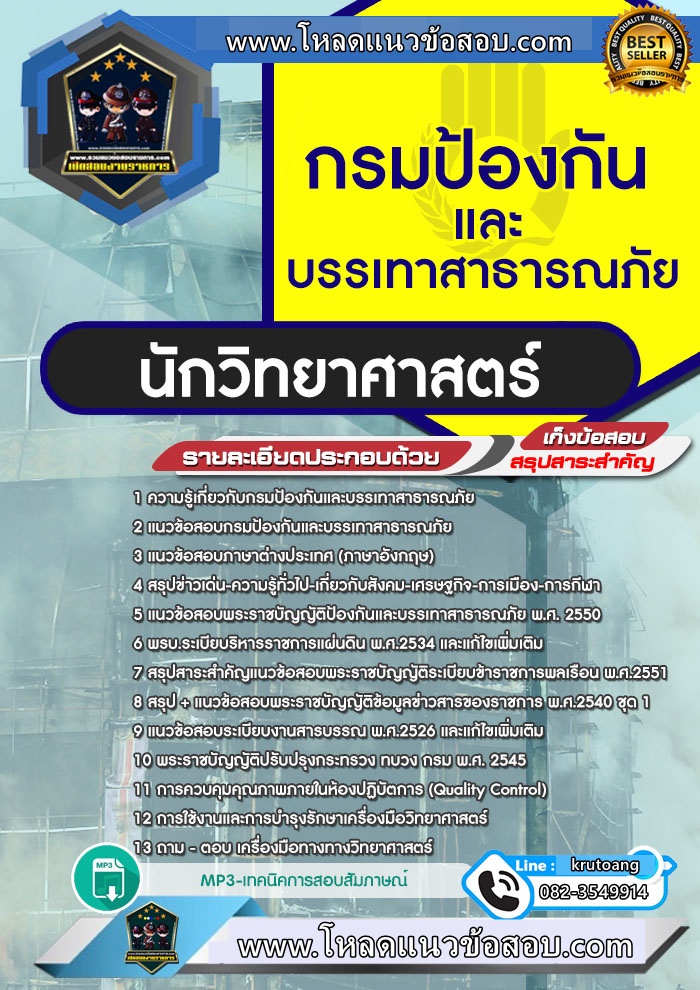 แนวข้อสอบนักวิทยาศาสตร์ กรมป้องกันและบรรเทาสาธารณภัย