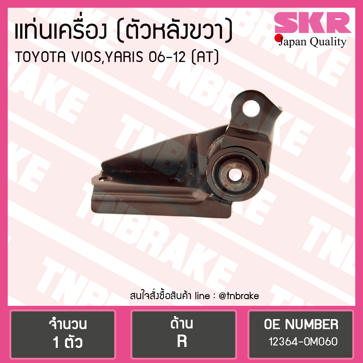 ยางแท่นเครื่อง toyota vios yaris วีออส ยาริส (auto) ปี 2007-2012 (RE-RH=ตัวหลังขวา)