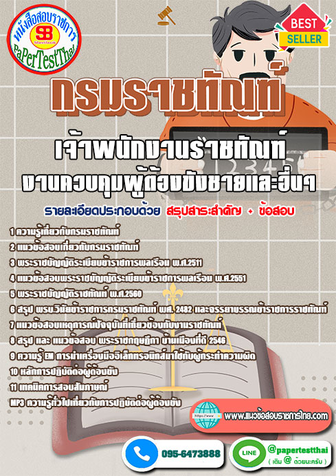 ข้อสอบ เจ้าพนักงานราชทัณฑ์ (งานควบคุมผู้ต้องขังชายและอื่นๆ) กรมราชทัณฑ์