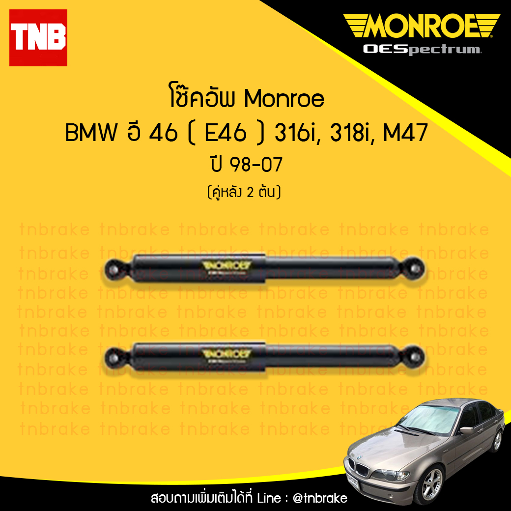 โช๊คอัพหลัง monroe oespectrum bmw e46 316i,318i,m47 มอนโร โออีสเปคตรัม บีเอ็มดับบิว อี46 ปี 1988-2007