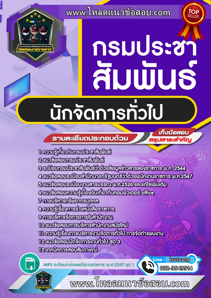 แนวข้อสอบนักจัดการทั่วไป กรมประชาสัมพันธ์