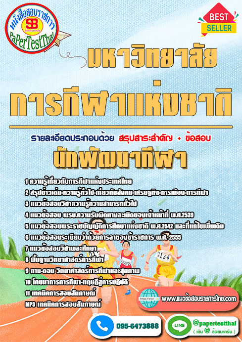 ข้อสอบ นักพัฒนากีฬา มหาวิทยาลัยการกีฬาแห่งชาติ