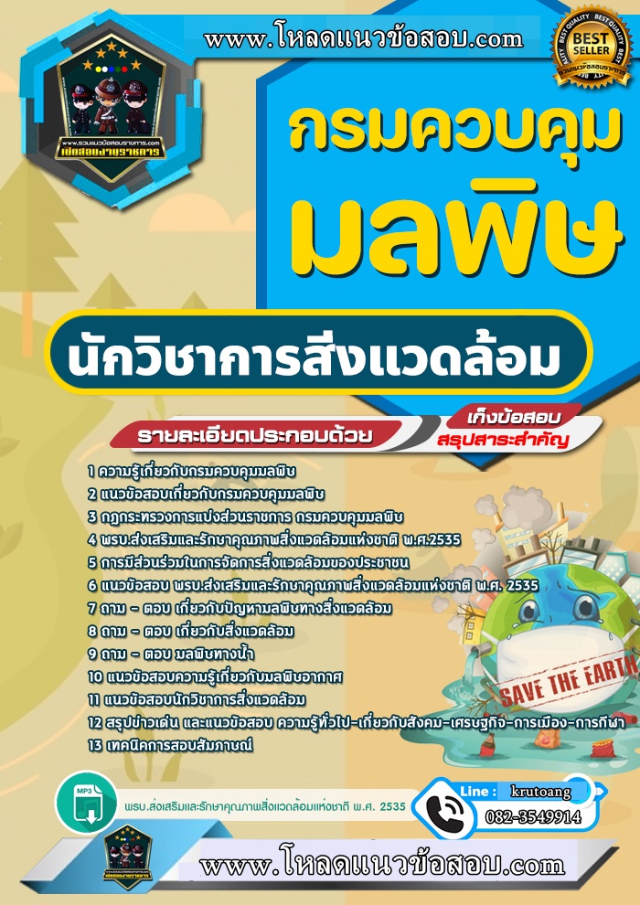 แนวข้อสอบนักวิชาการสิ่งแวดล้อม กรมควบคุมมลพิษ