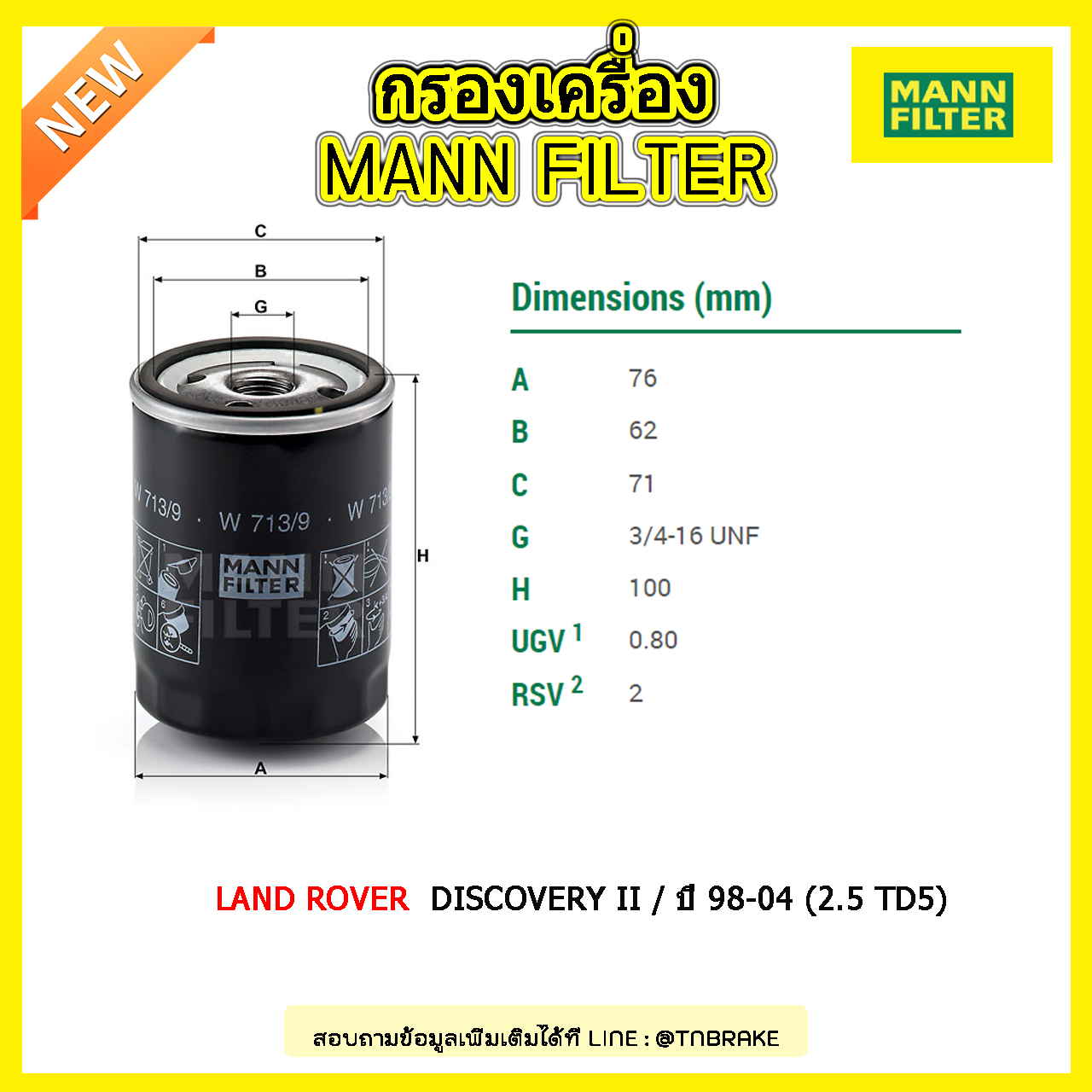 กรองน้ำมันเครื่อง MANN Filter LAND ROVER DISCOVERY II / ปี 98-04 (2.5 TD5)