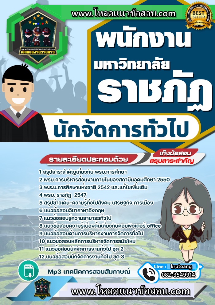 แนวข้อสอบนักจัดการทั่วไป มหาวิทยาลัยราชภัฏ