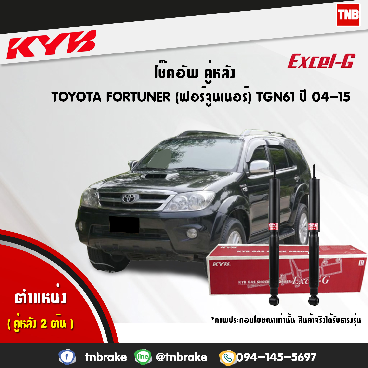 โช้คอัพหลัง kayaba excel-g toyota fortuner ฟอจูเนอร์ คายาบ้า เอ็กเซลจี ปี 2005-2015