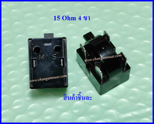 รีเลย์ตู้เย็น15 โอห์ม Relay 15 Ohm 4 ขา