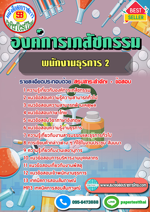 ข้อสอบ พนักงานธุรการ 2 องค์การเภสัชกรรม