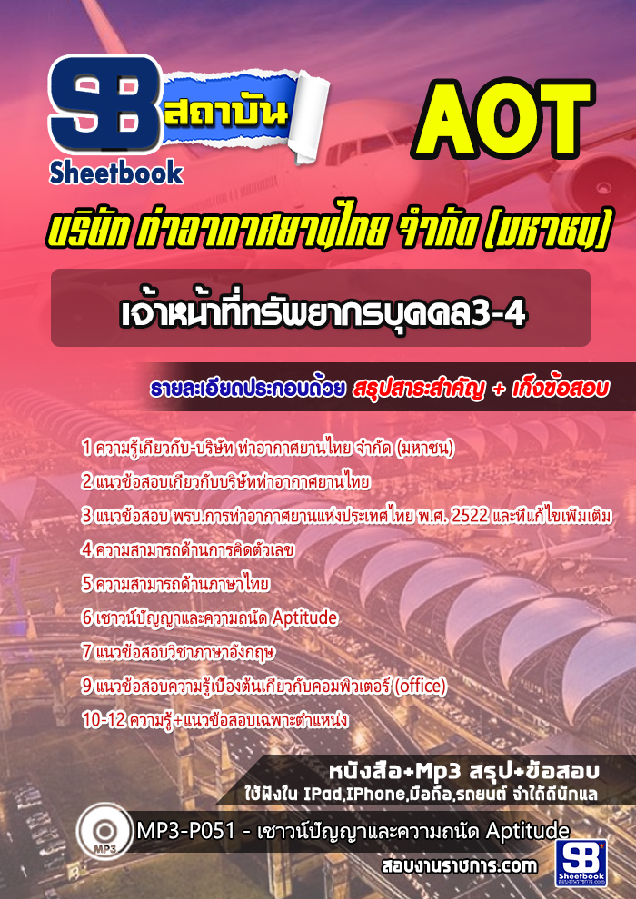 แนวข้อสอบเจ้าหน้าที่ทรัพยากรบุคคล 3-4 ทอท. ท่าอากาศยานไทย AOT