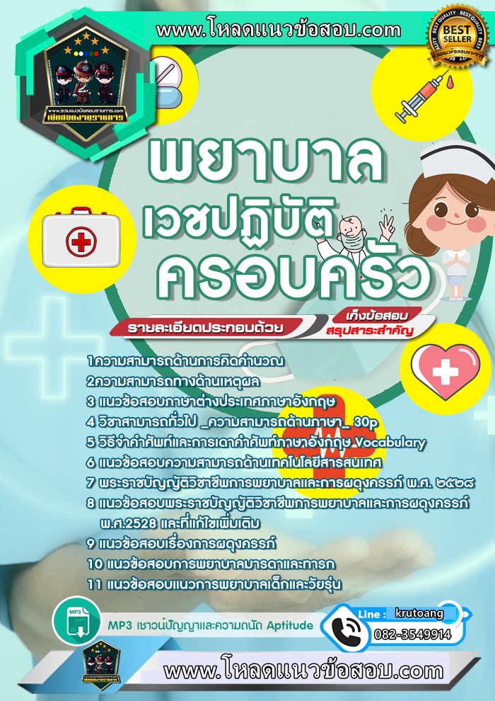 แนวข้อสอบพยาบาลเวชปฏิบัติครอบครัว