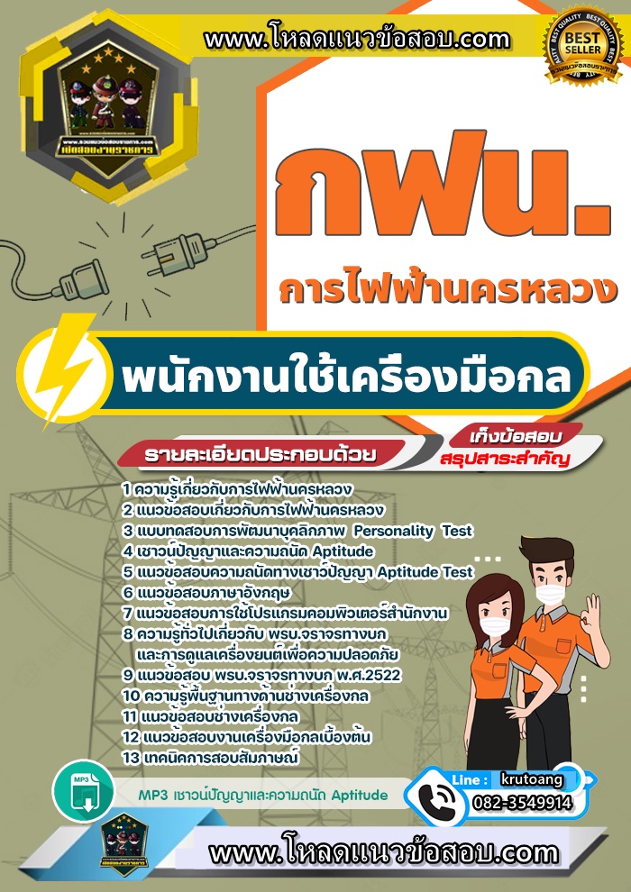 แนวข้อสอบพนักงานใช้เครื่องมือกล กฟน. การไฟฟ้านครหลวง