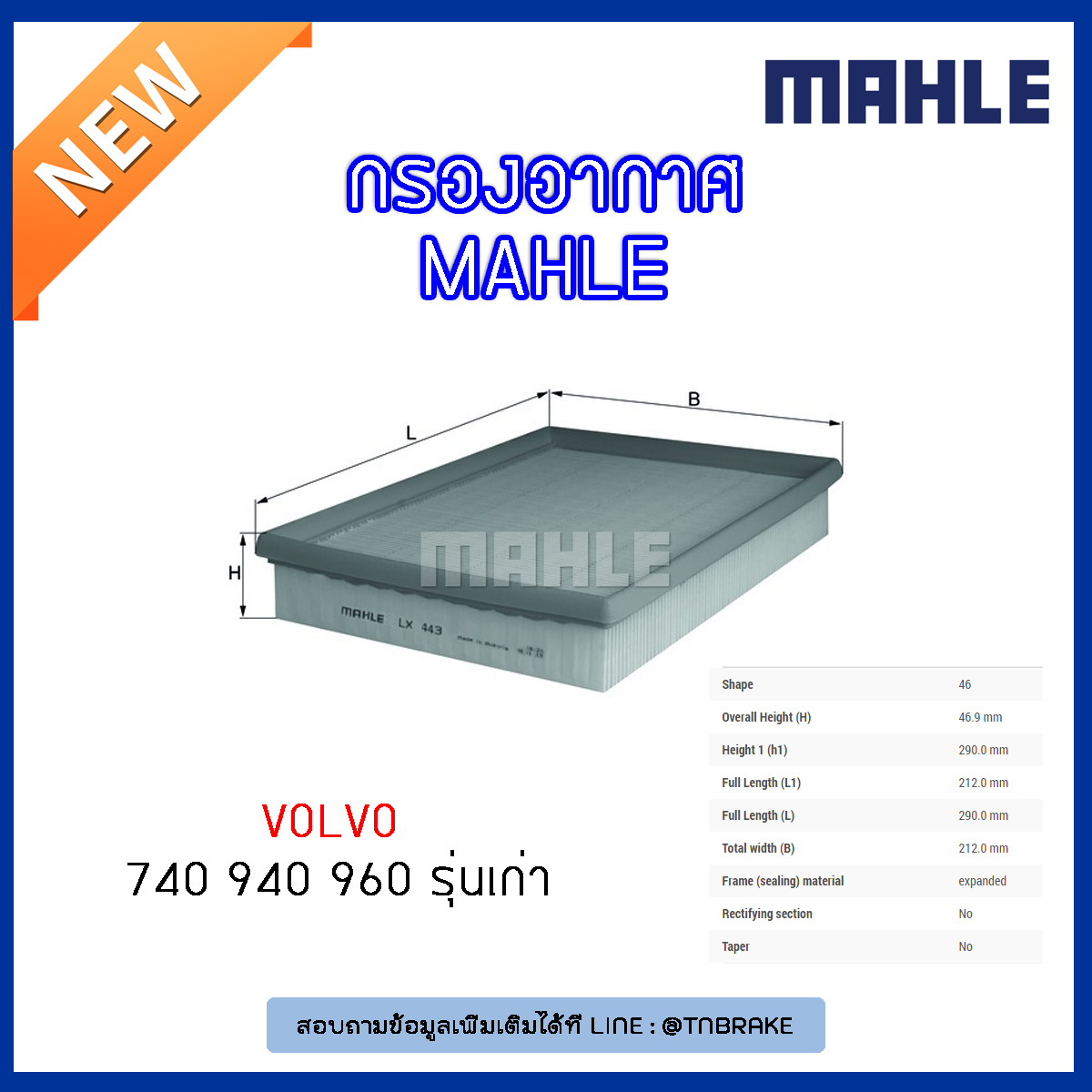ไส้กรองอากาศ MAHLE Filter VOLVO 740 ปี 83-92, 940 ปี 88-98 , 960 ปี 90-96