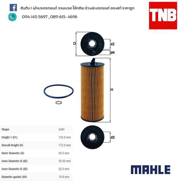 ไส้กรองน้ำมันเครื่อง MAHLE Filter BMW N47 / 3 (E90 E91ปี 05-on ), 5 (E60 E61 ปี 05-10 ), X3 (E83 ปี 07-10)