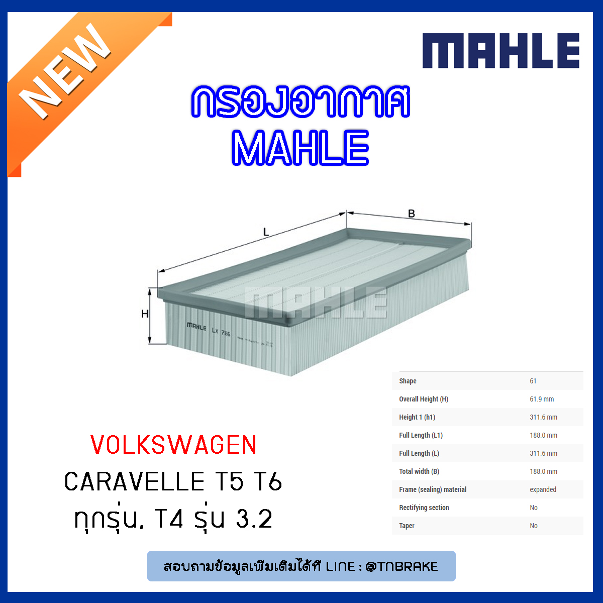 ไส้กรองอากาศ MAHLE Filter Volkswagen Caravelle T5 ปี 03-on T6 ปี 15-on ทุกรุ่น, T4 รุ่น 3.2