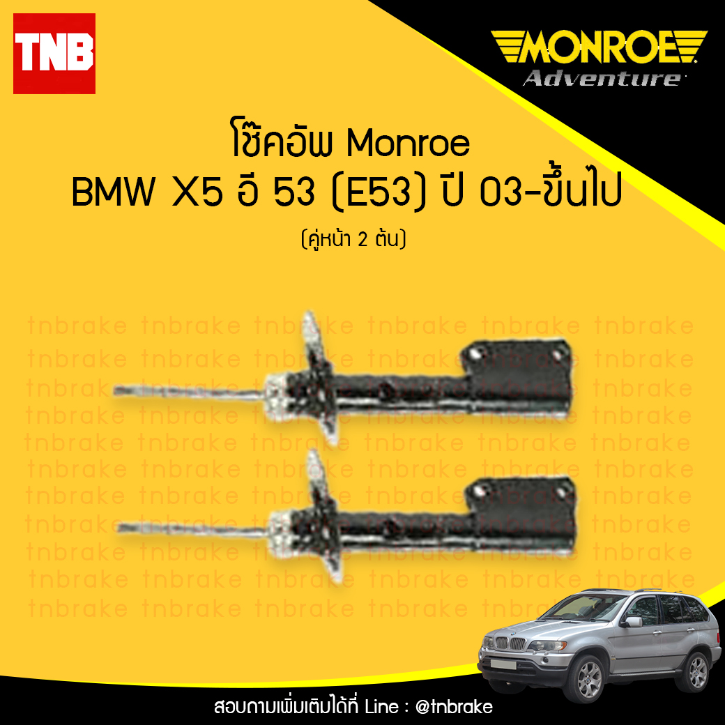 โช๊คอัพหน้า monroe bmw x5 e53 มอนโร โออีสเปคตรัม บีเอ็มดับบิว เอ็ก5 อี53 ปี 2003-ขึ้นไป