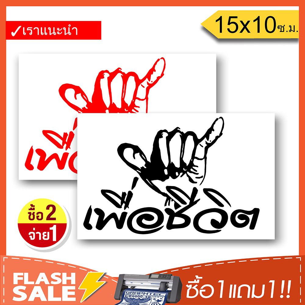 [ซื้อ1แถม1] สติ๊กเกอร์ติดรถ เพื่อชีวิต 01 PVC (★Graphic Design★) ลายเส้น 2ชิ้น ซ้าย-ขวา*สีดำ+สีแดง* By Hisoshop