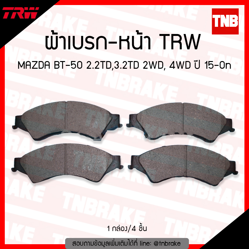 TRW ผ้าเบรค (หน้า) MAZDA BT-50 2.2TD,3.2TD 2WD, 4WD ปี 15-ขึ้นไป