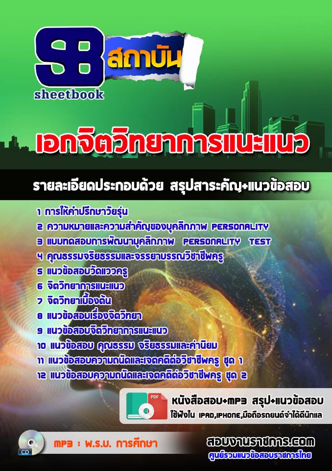 แนวข้อสอบครูผู้ช่วยท้องถิ่น วิชาเอกจิตวิทยาและการแนะแนว