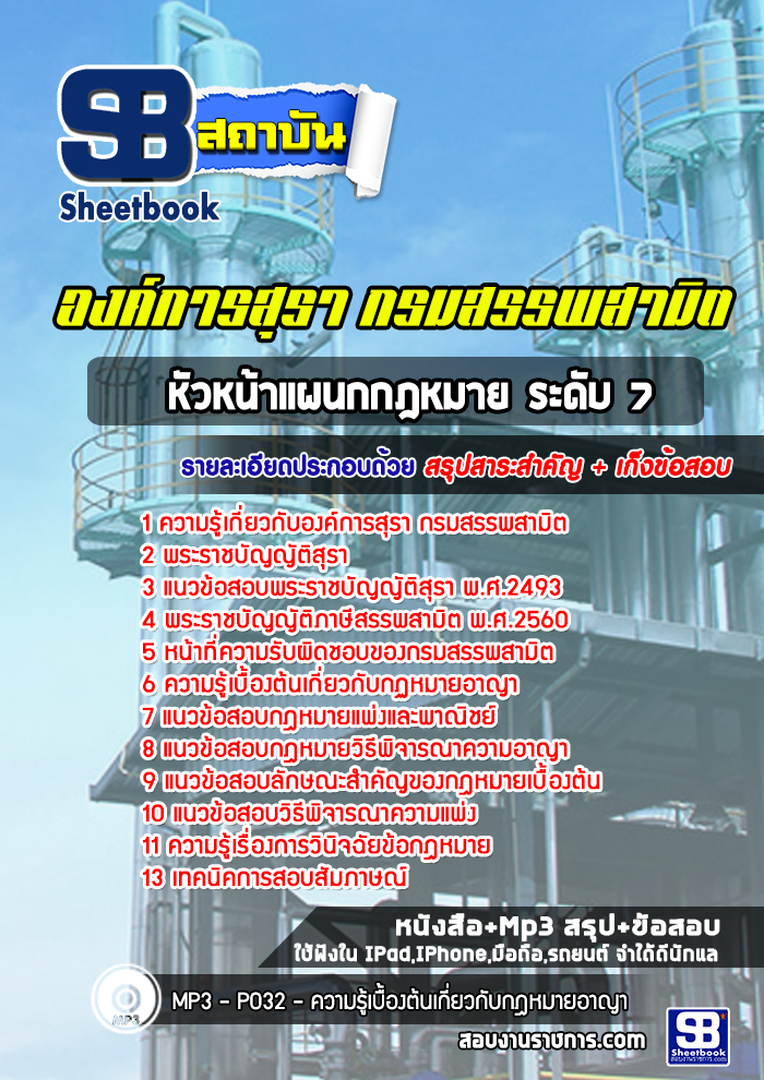 แนวข้อสอบหัวหน้าแผนกกฎหมาย ระดับ 7 องค์การสุรา
