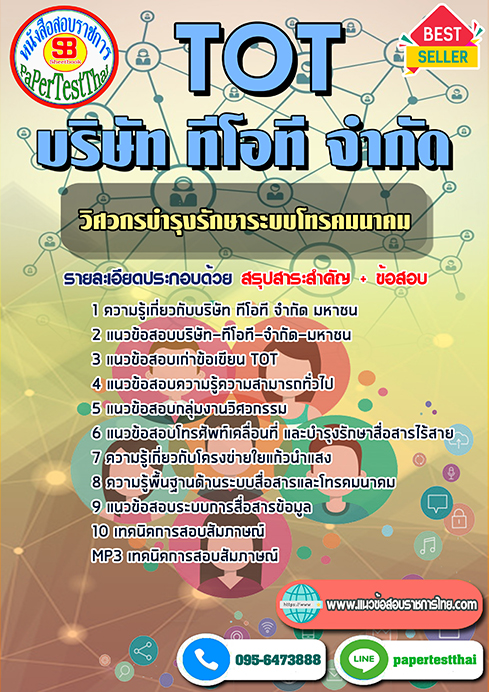 ข้อสอบวิศวกรบำรุงรักษาระบบโทรคมนาคม TOTบริษัท ทีโอที จำกัด