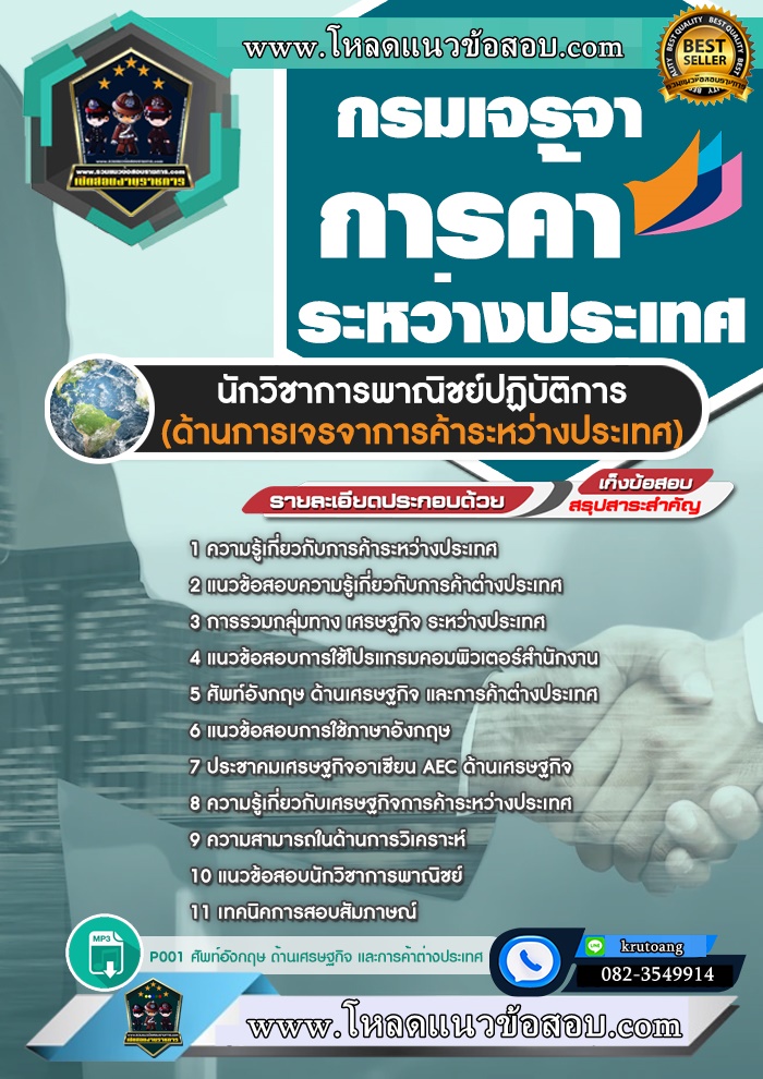 แนวข้อสอบนักวิชาการพาณิชย์ (ด้านการเจรจาการค้าระหว่างประเทศ) กรมเจรจาการค้าระหว่างประเทศ