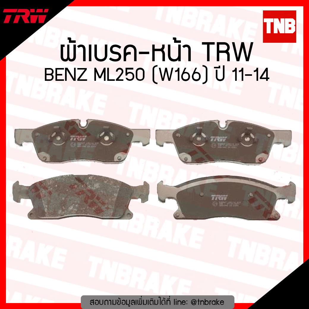 TRW ผ้าเบรก (หน้า) BENZ ML250 (W166) ปี 11-14