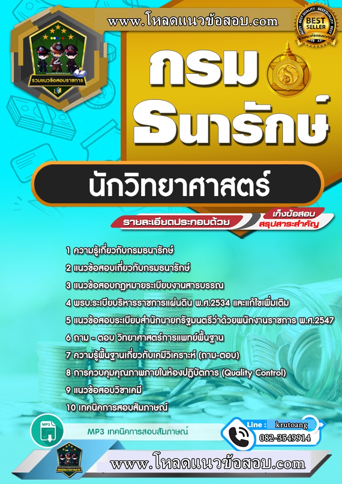 แนวข้อสอบนักวิทยาศาสตร์ กรมธนารักษ์
