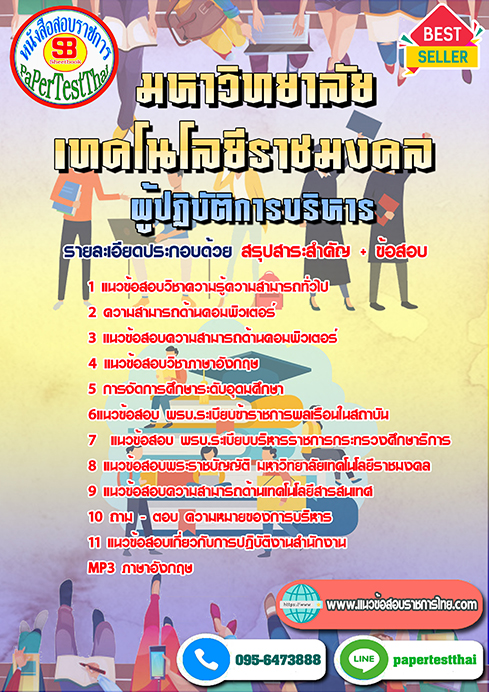 ข้อสอบ ผู้ปฏิบัติการบริหาร ราชมงคล