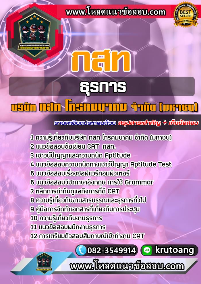 แนวข้อสอบธุรการ กสท โทรคมนาคม จำกัด