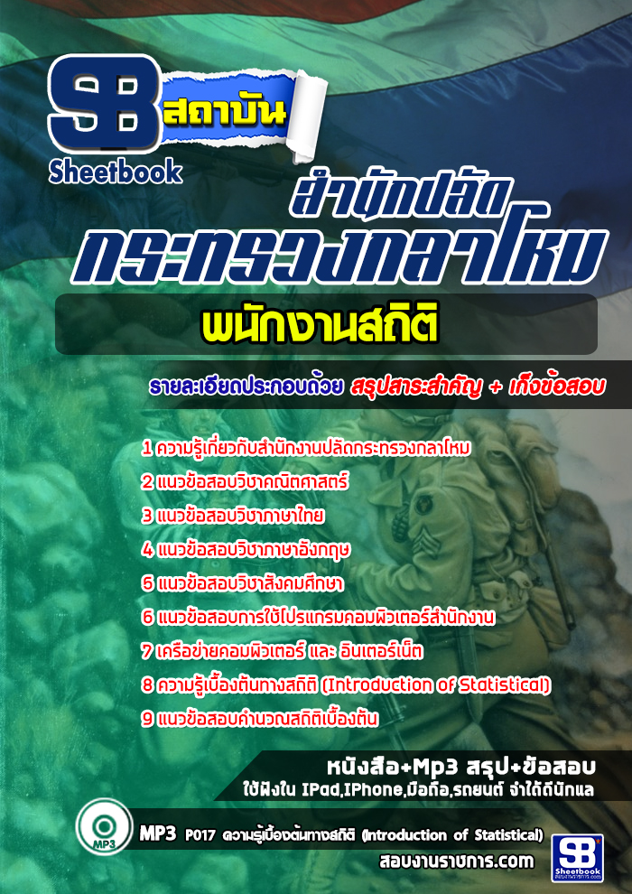 ข้อสอบพนักงานสถิติ สำนักงานปลัดกระทรวงกลาโหม