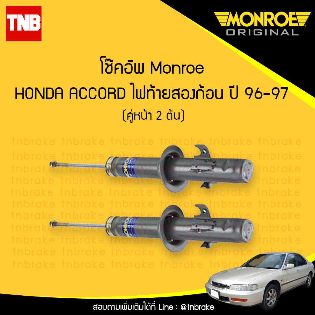 โช๊คอัพหน้า monroe oespectrum honda accord ไฟท้ายสองก้อน มอนโร โออีสเปคตรัม ฮอนด้า แอคคอร์ด ปี 1996-1997