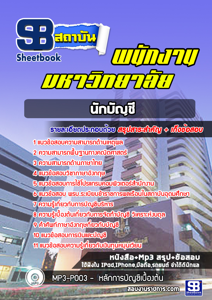 แนวข้อสอบนักบัญชี พนักงานมหาวิทยาลัย