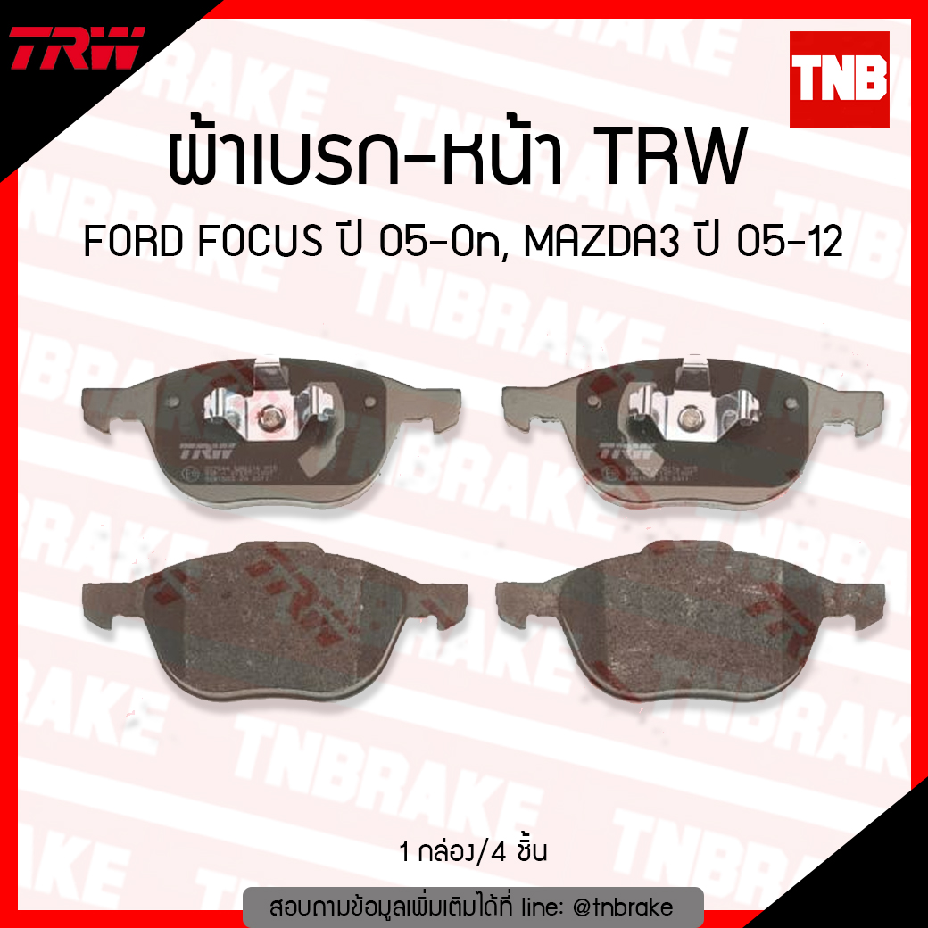 TRW ผ้าเบรค (หน้า) FORD FOCUS ปี 05-ขึ้นไป , MAZDA3 ปี 05 -12