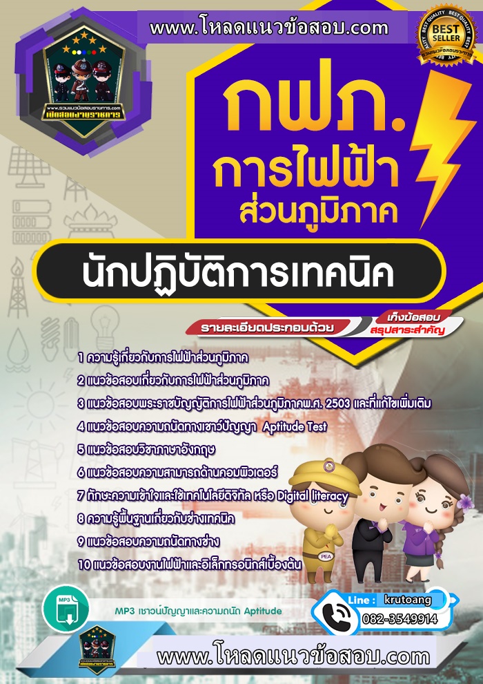 แนวข้อสอบนักปฏิบัติการเทคนิค กฟภ. การไฟฟ้าส่วนภูมิภาค
