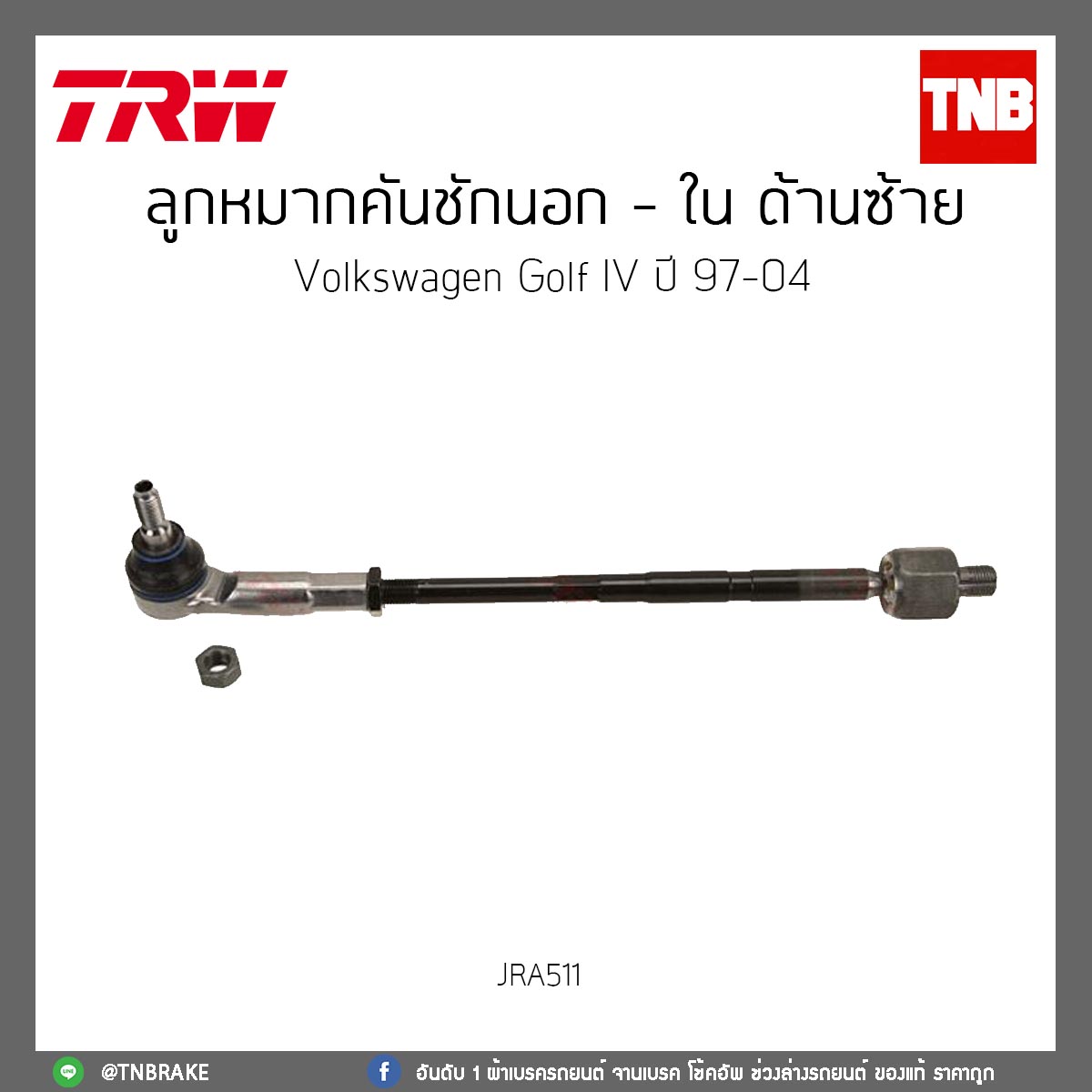 ลูกหมากคันชักนอก - ใน ด้านซ้าย Volkswagen Golf IV ปี 97-04 TRW/JRA511