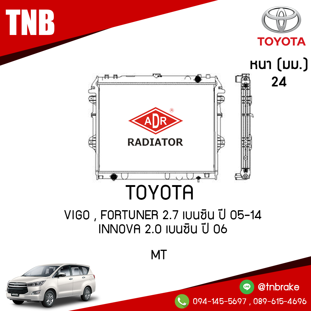 ADR หม้อน้ำ TOYOTA VIGO , FORTUNER 2.7 เบนซิน ปี 2005-2014 INNOVA 2.0 เบนซิน ปี 2006 (MT)