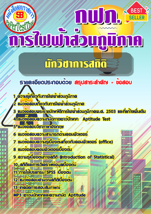 ข้อสอบ นักวิชาการสถิติ กฟภ. การไฟฟ้าส่วนภูมิภาค