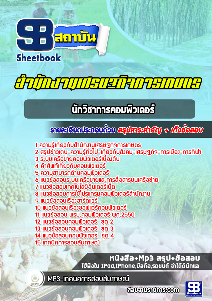 แนวข้อสอบนักวิชาการคอมพิวเตอร์ สำนักงานเศรษฐกิจการเกษตร