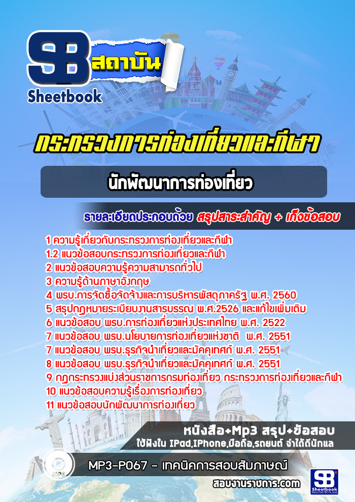 แนวข้อสอบนักพัฒนาการท่องเที่ยว กระทรวงการท่องเที่ยวและกีฬา