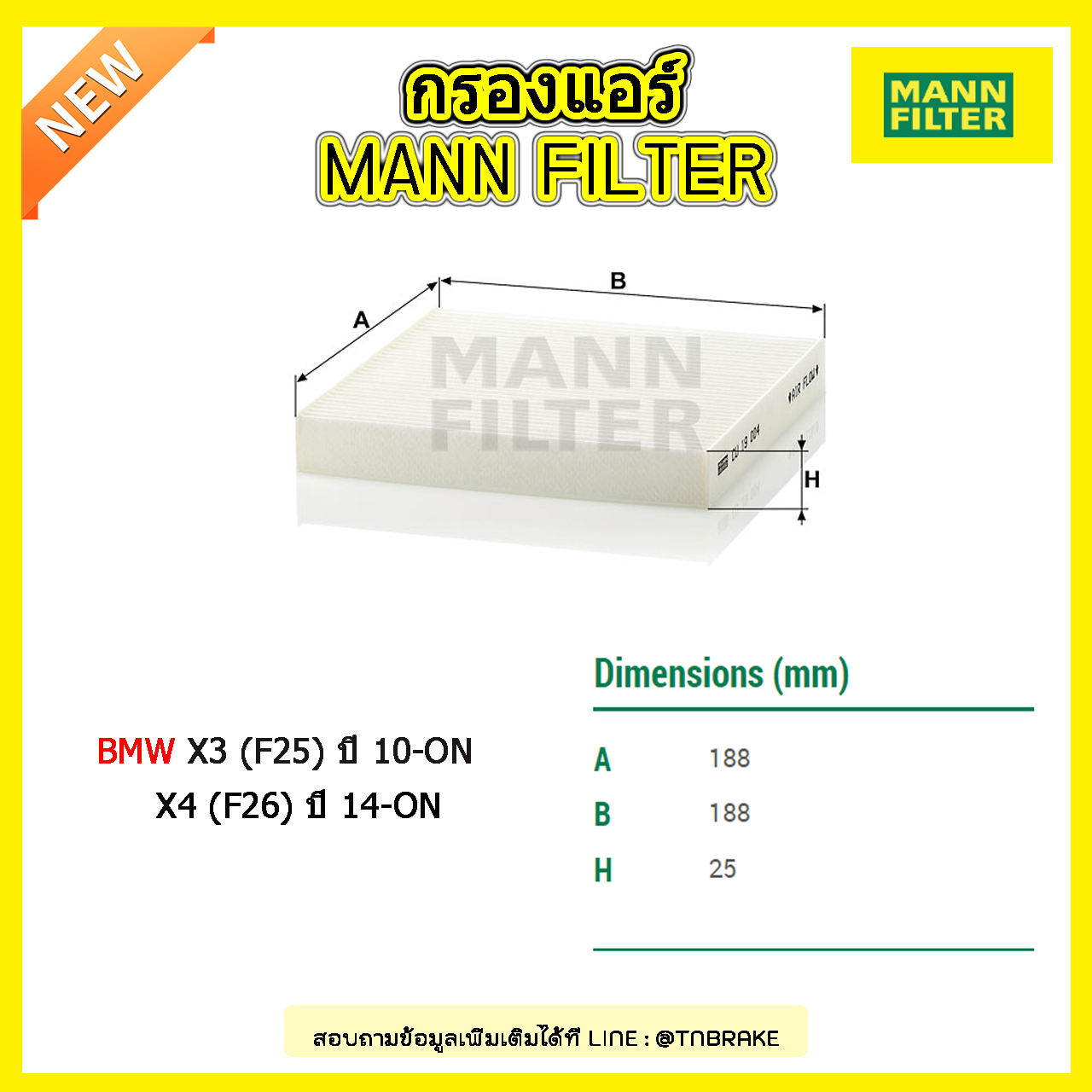 กรองแอร์ MANN Filter BMW X3 (F25) ปี 10-on , X4 (F26) ปี 14-on