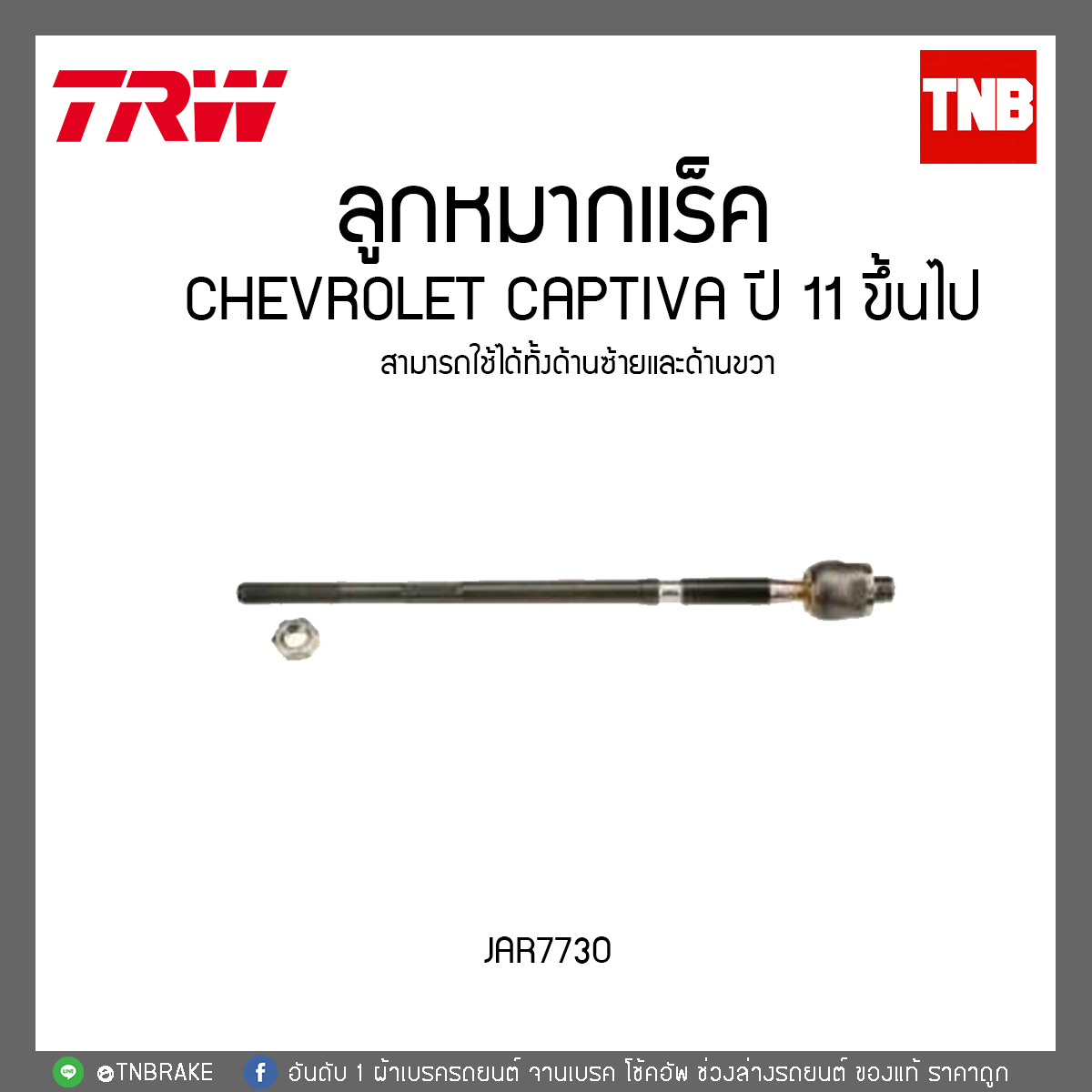 ลูกหมากแร็ค CHEVROLET CAPTIVA ปี 11 ขึ้นไป TRW/JAR7730