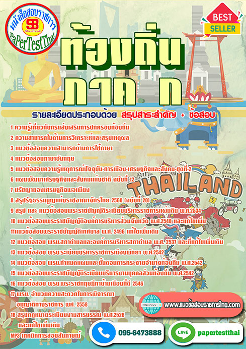 ข้อสอบ รวมภาค ก. ท้องถิ่น อบต อบจ เทศบาล